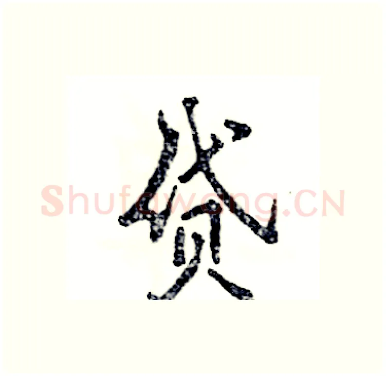 贷硬笔行书写法,摘自张恒成硬笔书法字帖