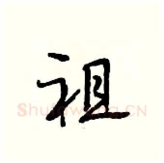 祖硬笔行书写法,摘自段相林硬笔书法字帖