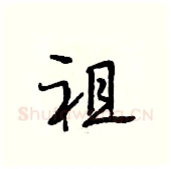祖硬笔行书写法,摘自段相林硬笔书法字帖