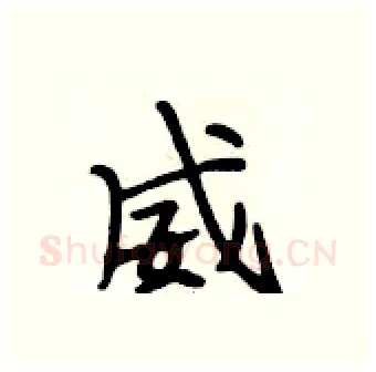 威硬笔行书写法,摘自段相林硬笔书法字帖