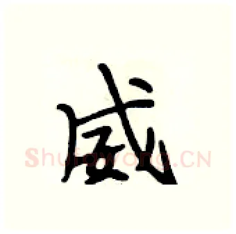 威硬笔行书写法,摘自段相林硬笔书法字帖