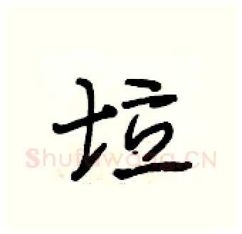 垃硬笔行书写法,摘自段相林硬笔书法字帖