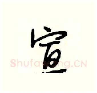 宣硬笔行书写法,摘自段相林硬笔书法字帖