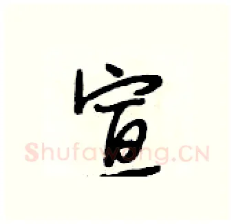 宣硬笔行书写法,摘自段相林硬笔书法字帖