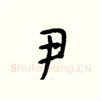 尹硬笔行书写法,摘自段相林硬笔书法字帖