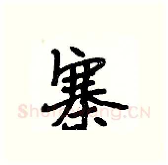 寨硬笔行书写法,摘自段相林硬笔书法字帖