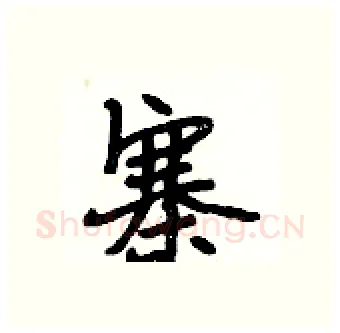 寨硬笔行书写法,摘自段相林硬笔书法字帖