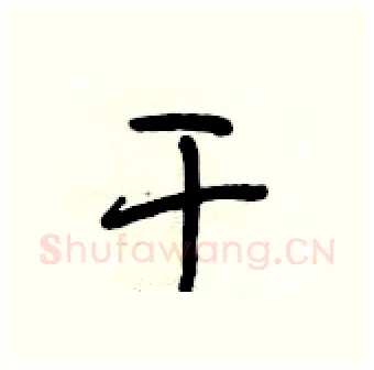 干硬笔行书写法,摘自段相林硬笔书法字帖