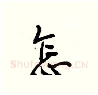 怎硬笔行书写法,摘自段相林硬笔书法字帖