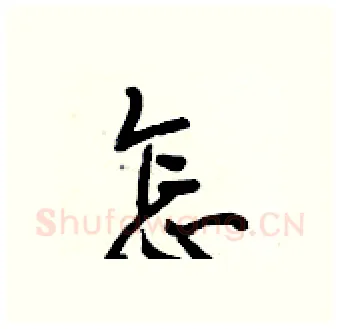 怎硬笔行书写法,摘自段相林硬笔书法字帖
