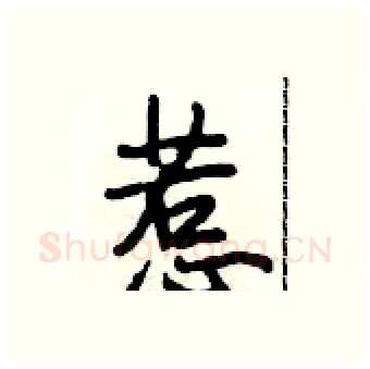 惹硬笔行书写法,摘自段相林硬笔书法字帖