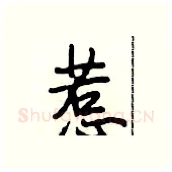 惹硬笔行书写法,摘自段相林硬笔书法字帖