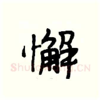 懈硬笔行书写法,摘自段相林硬笔书法字帖