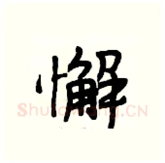 懈硬笔行书写法,摘自段相林硬笔书法字帖