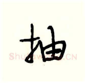 抽硬笔行书写法,摘自段相林硬笔书法字帖