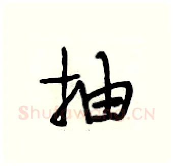 抽硬笔行书写法,摘自段相林硬笔书法字帖