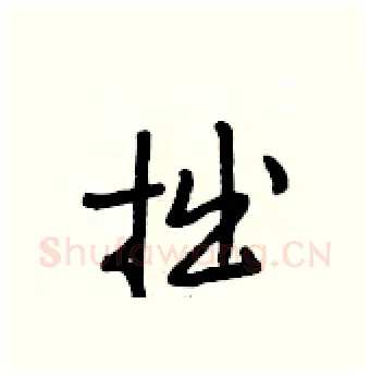 拙硬笔行书写法,摘自段相林硬笔书法字帖