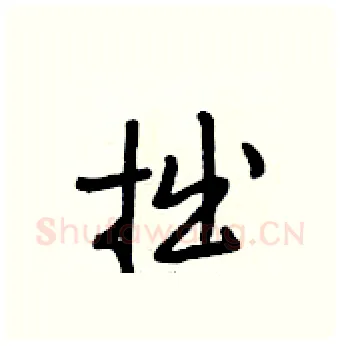 拙硬笔行书写法,摘自段相林硬笔书法字帖