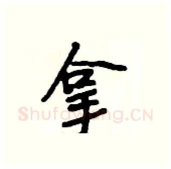 拿硬笔行书写法,摘自段相林硬笔书法字帖