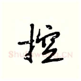 控硬笔行书写法,摘自段相林硬笔书法字帖