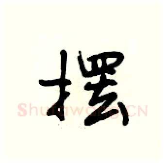摆硬笔行书写法,摘自段相林硬笔书法字帖