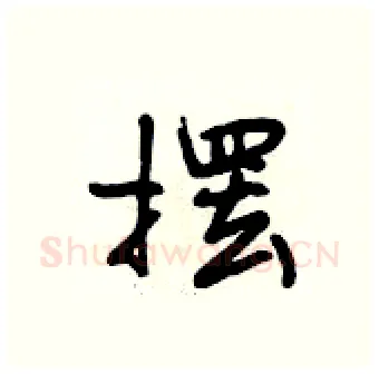 摆硬笔行书写法,摘自段相林硬笔书法字帖