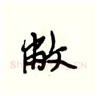敝硬笔行书写法,摘自段相林硬笔书法字帖