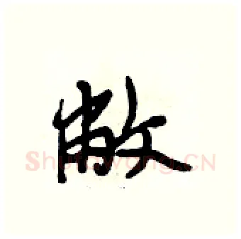 敝硬笔行书写法,摘自段相林硬笔书法字帖