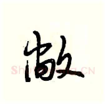 敞硬笔行书写法,摘自段相林硬笔书法字帖