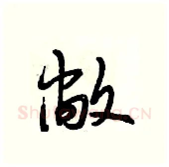 敞硬笔行书写法,摘自段相林硬笔书法字帖