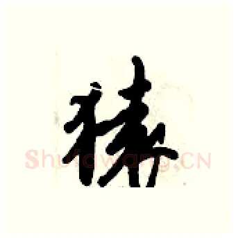 猿硬笔行书写法,摘自倪伟林硬笔书法字帖