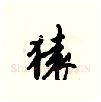 猿硬笔行书写法,摘自倪伟林硬笔书法字帖