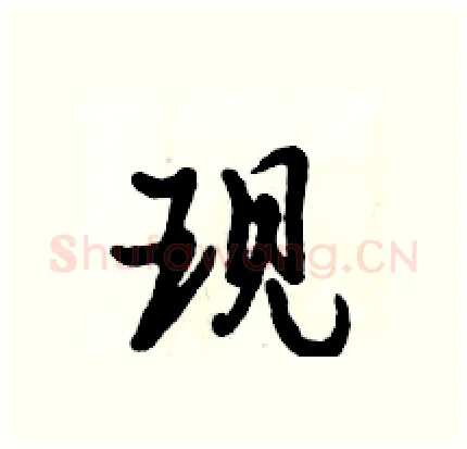 现硬笔行书写法,摘自倪伟林硬笔书法字帖