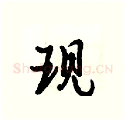 现硬笔行书写法,摘自倪伟林硬笔书法字帖