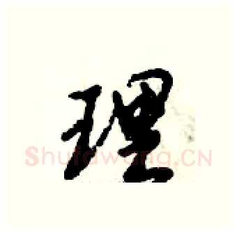 理硬笔行书写法,摘自倪伟林硬笔书法字帖