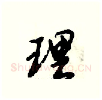 理硬笔行书写法,摘自倪伟林硬笔书法字帖