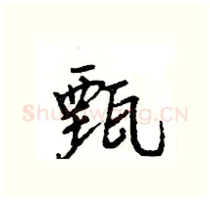 甄硬笔行书写法,摘自王旻硬笔书法字帖