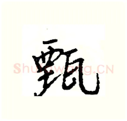 甄硬笔行书写法,摘自王旻硬笔书法字帖