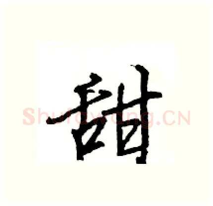 甜硬笔行书写法,摘自王旻硬笔书法字帖