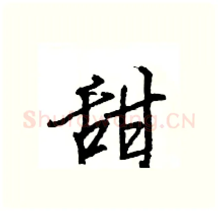 甜硬笔行书写法,摘自王旻硬笔书法字帖