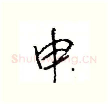 申硬笔行书写法,摘自王旻硬笔书法字帖