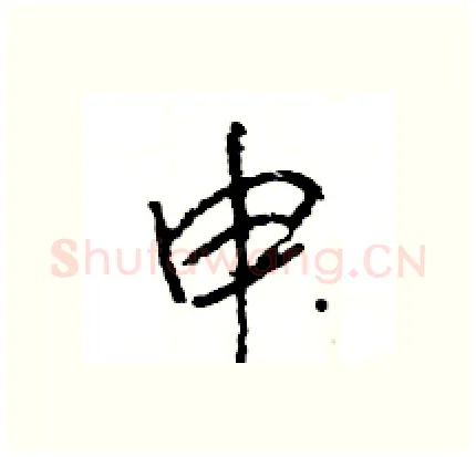 申硬笔行书写法,摘自王旻硬笔书法字帖