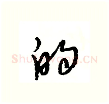 的硬笔行书写法,摘自王旻硬笔书法字帖