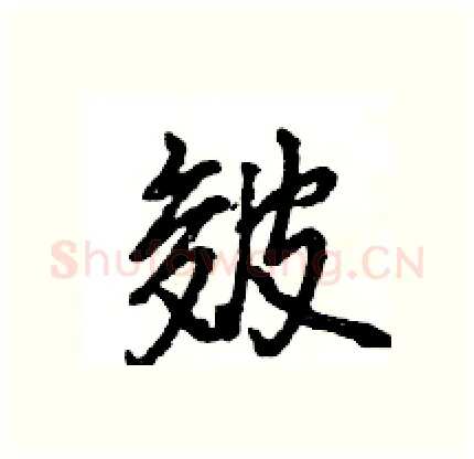 皴硬笔行书写法,摘自王旻硬笔书法字帖