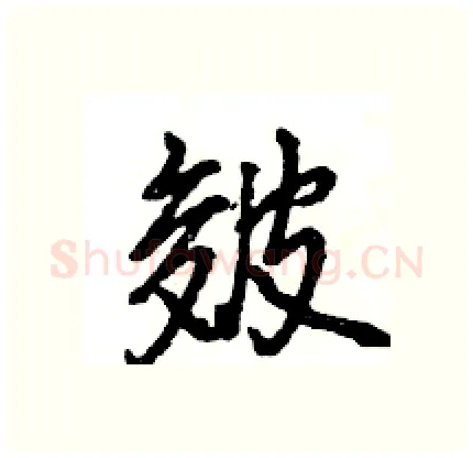 皴硬笔行书写法,摘自王旻硬笔书法字帖