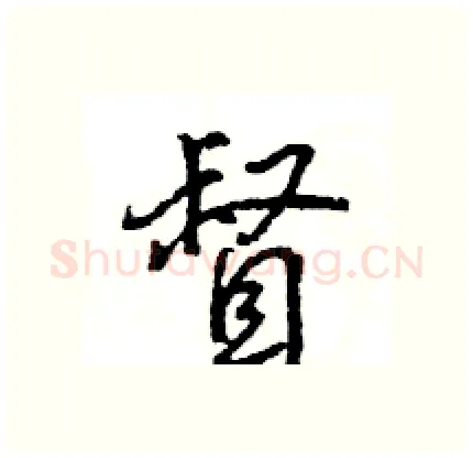 督硬笔行书写法,摘自王旻硬笔书法字帖