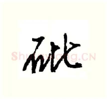 砒硬笔行书写法,摘自王旻硬笔书法字帖