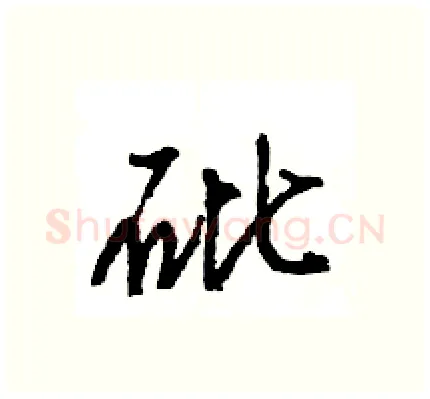 砒硬笔行书写法,摘自王旻硬笔书法字帖