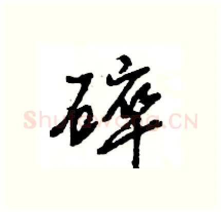 碎硬笔行书写法,摘自王旻硬笔书法字帖