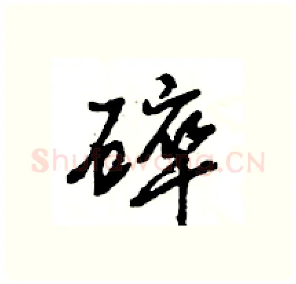 碎硬笔行书写法,摘自王旻硬笔书法字帖